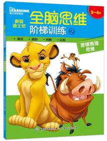 新版迪士尼全脑思维阶梯训练7 4~5岁 