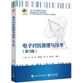 电子对抗原理与技术（第3版）