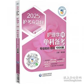 护理学(师)单科备考 基础知识特训1000题