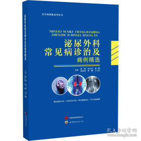 泌尿外科腹腔镜手术：操作技巧与要领