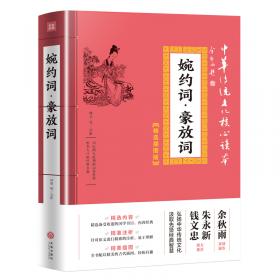 婉约词/中国文化文学经典文丛