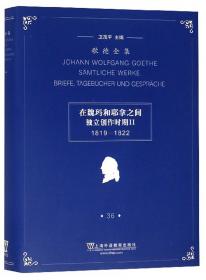 歌德全集. 第32卷. 书信、日记及谈话（1800-1805）：歌德和席勒II