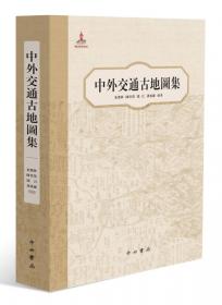 中国历代海路针经（盒装 全2册）（2016年国家出版基金项目）