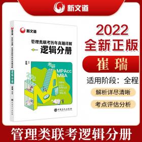 新文道2023管理类经济类联考综合能力标准教程.逻辑分册