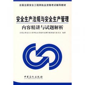 全国注册安全工程师执业资格考试一本通.安全生产法规与安全生产管理