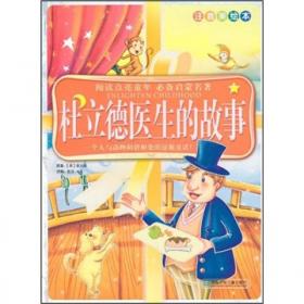 杜立德医生航海记（彩绘本）/万国儿童文学经典文库