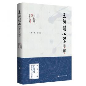 王阳明诗文选（全二册）·家藏文库