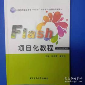Flash CS6动画设计项目化教程/全国高等职业教育规划教材