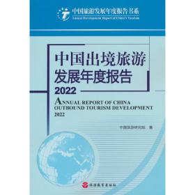 中国旅游评论：2021第四辑