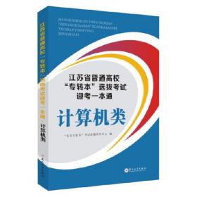 江苏省五年一贯制“专转本”考试英语历年真题精析