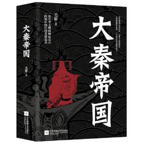 大秦帝国：精华本（全三卷）