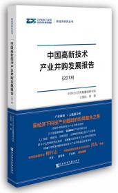中国高新技术产业并购发展报告（2019）