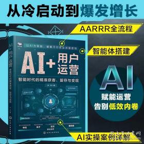 AI+用户运营：智能时代的精准获客、留存与变现