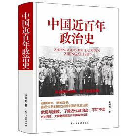 中国近百年政治史：1840-1926年