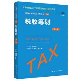 税收筹划（）