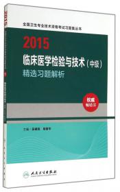 2012全国卫生专业技术资格考试习题集丛书：临床医学检验与技术（中级）模拟试卷