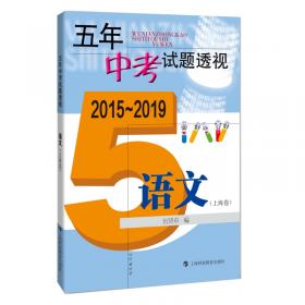 五年中考试题透视（2014～2018）  语文（上海卷）