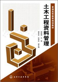 建筑工程资料管理（第二版）/高职高专规划教材