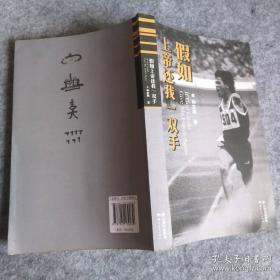 假如给我三天光明/必读丛书