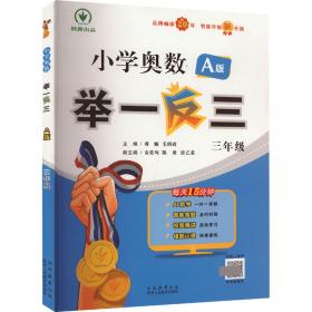 小学同步奥数举一反三：A版.三年级.下册