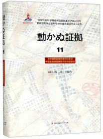 铁证如山：吉林省新发掘日本侵华档案研究（日文版）