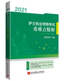 2021护士执业资格考试核心考点背诵版
