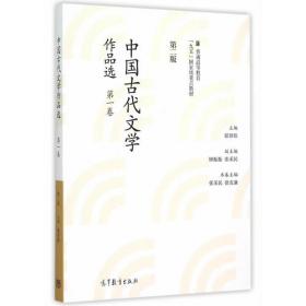 中国古代文学作品选（第二版）（第四卷）