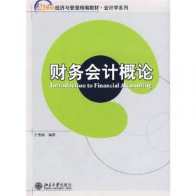 财务会计/21世纪经济与管理精编教材·会计学系列
