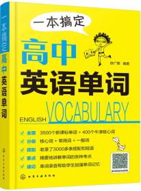 就是这一本：高中英语词汇手册