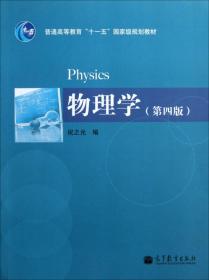 教育科学“十五”国家规划课题研究成果：物理学（下册）（第2版）