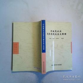 行政诉讼法理论与实务