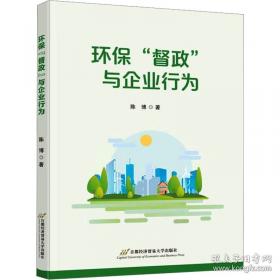 环保PPP项目的生态治理效应研究