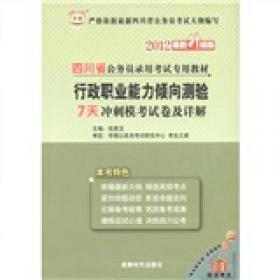 2012四川省公务员录用考试专用教材（最新升级版）：行政职业能力倾向测验