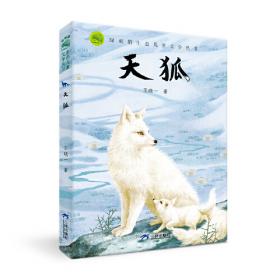 白狐大雕和狼/原创动物励志书系