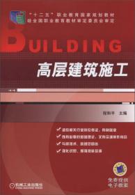 建筑施工技术（程和平）（第四版）