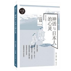 神话与自然宗教：中国云南省少数民族的精神世界