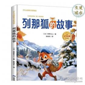 列那狐的故事-成长文库 拼音美绘本 