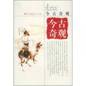 中国古典文学名著普及本：今古奇观（超值金版）