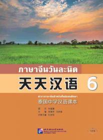 天天汉语——泰国中学汉语课本7