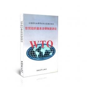 世贸组织(WTO)的法律制度