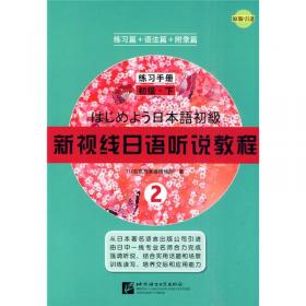 新视线日语听说教程1：初级（练习手册）（上）