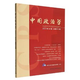 中国政治学（2023年第一辑，总第十七辑）