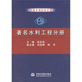 中国电力百科全书·水力发电卷