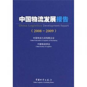 中国物流园区发展报告(2021)/国家物流与供应链系列报告