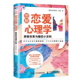 营销心理学 金牌营销一定要懂得的心理学秘密 全彩手绘图解版