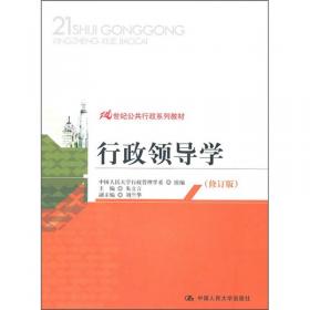 21世纪公共行政系列教材：一般管理学原理（第3版）