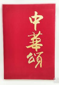 《中华传统美德名典》