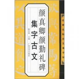 米芾蜀素帖集字古文