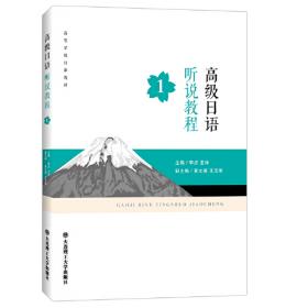 高级日语听说教程(第2册)
