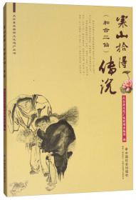 寒山子诗集-------拾瑶丛书        唐代白话大诗人寒山子的诗集；掀起了风靡美日的寒山诗热；走进佛教诗人的诗与佛的生活。